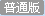 普通会员