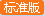 VIP标准版会员